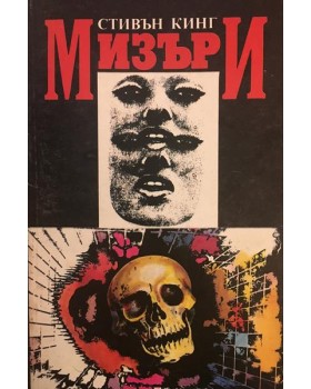 Мизъри