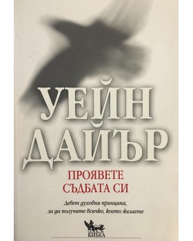 Проявете съдбата си