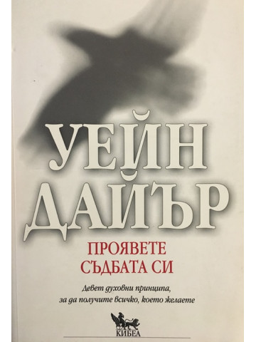 Проявете съдбата си