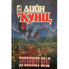 Древният враг