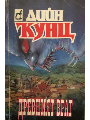 Древният враг