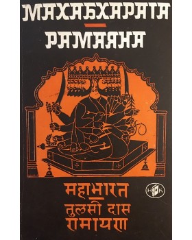 Махабхарата. Рамаяна