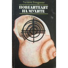 Повелителят на мухите