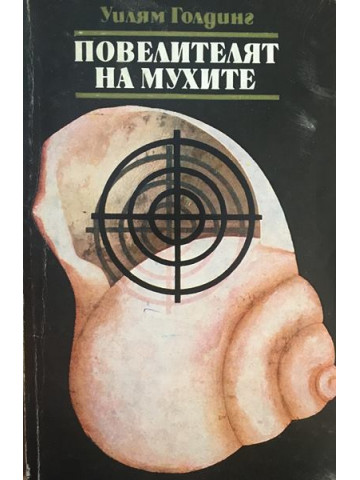 Повелителят на мухите