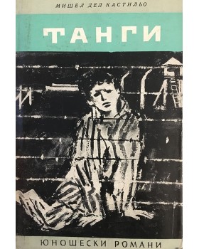 Танги