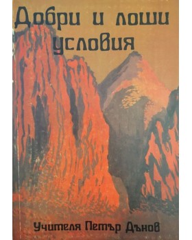 Добри и лоши условия