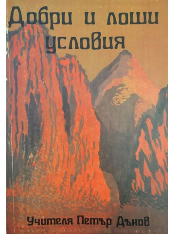 Добри и лоши условия