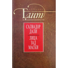Лица зад маски