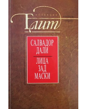 Лица зад маски