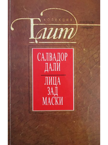 Лица зад маски