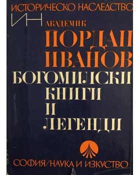 Богомилски книги и легенди