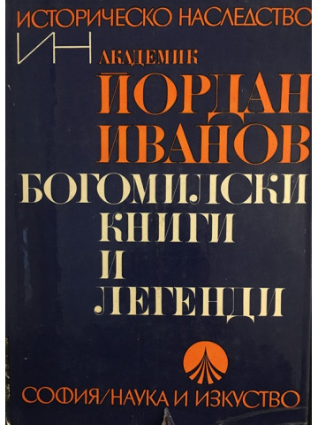 Богомилски книги и легенди