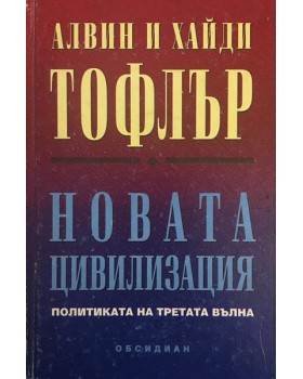 Новата цивилизация