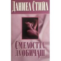 Смелостта да обичаш