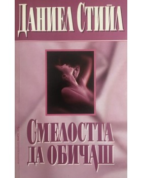 Смелостта да обичаш