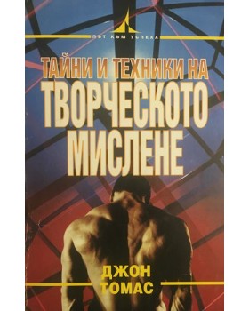 Тайни и техники на творческото мислене