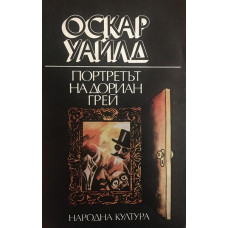 Портретът на Дориан Грей
