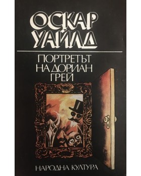 Портретът на Дориан Грей