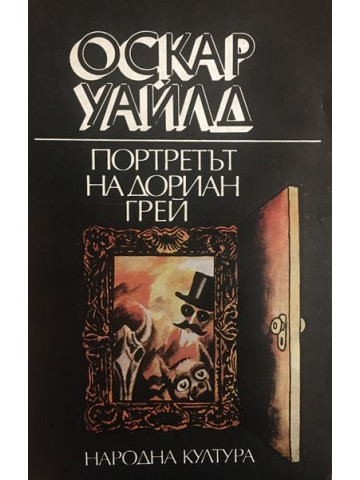 Портретът на Дориан Грей