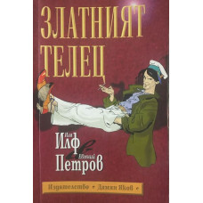 Златният телец