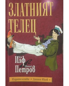 Златният телец