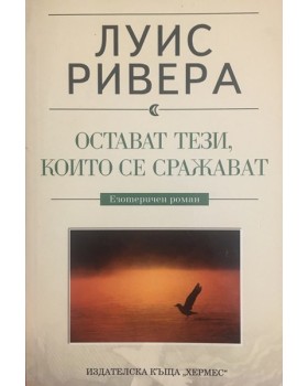 Остават тези, които се сражават