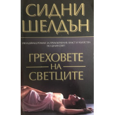 Греховете на светците