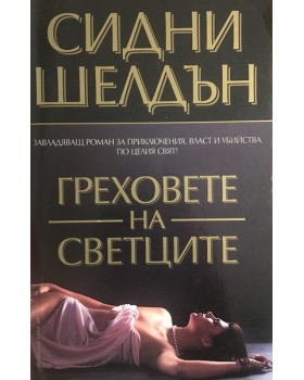 Греховете на светците