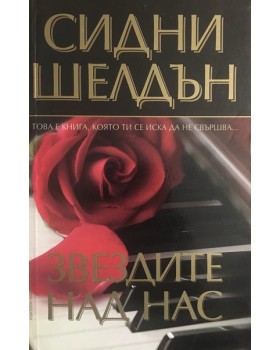 Звездите над нас