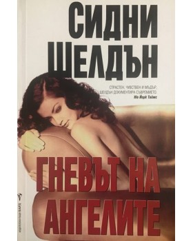 Гневът на ангелите