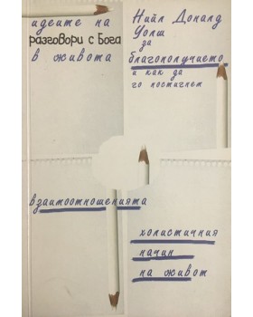 Идеите на разговори с Бога в живота