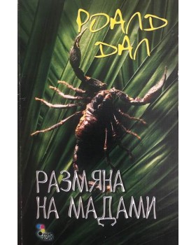 Размяна на мадами
