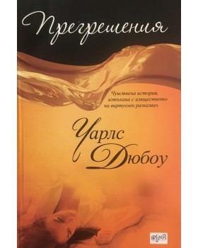 Прегрешения