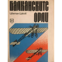 Балканските орли