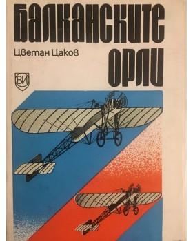 Балканските орли