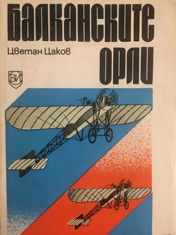 Балканските орли