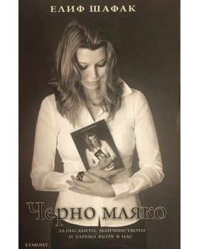 Черно мляко