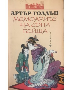 Мемоарите на една гейша