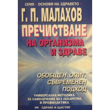 Пречистване на организма и здраве