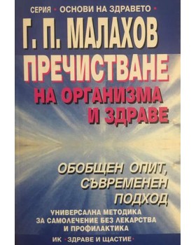 Пречистване на организма и здраве