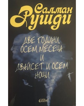 Две години, осем месеца и двайсет и осем нощи