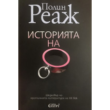 Историята на О