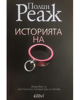 Историята на О