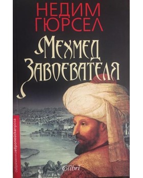 Мехмед Завоевателя