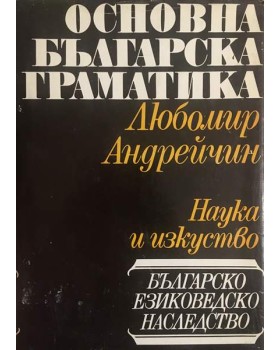 Основна българска граматика