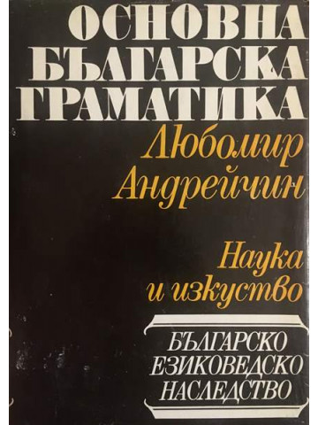 Основна българска граматика