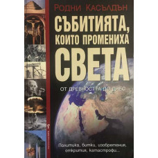 Събитията, които промениха света от древността до днес