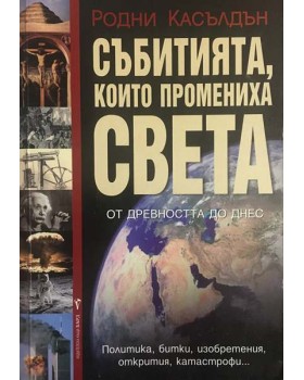 Събитията, които промениха света от древността до днес
