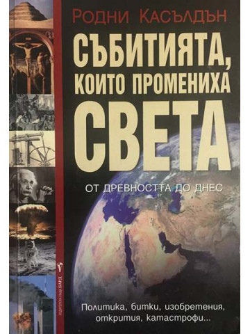 Събитията, които промениха света от древността до днес
