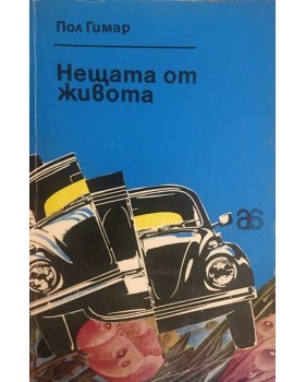 Нещата от живота